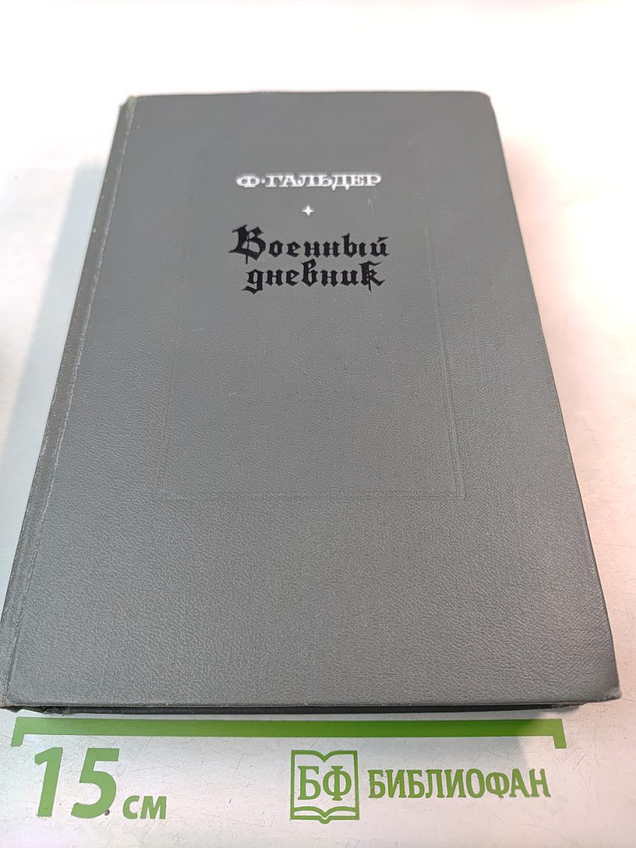 Военный дневник. Том I