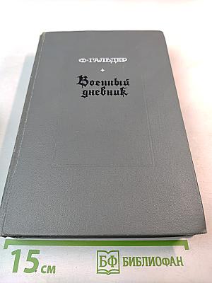 Военный дневник. Том I