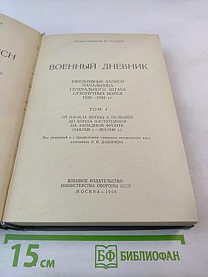 Военный дневник. Том I