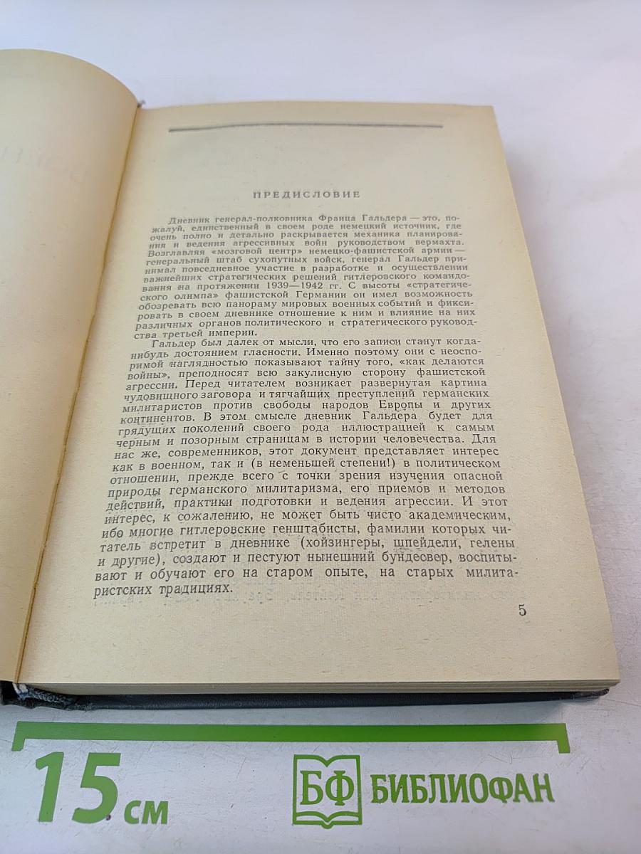 Военный дневник. Том I