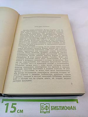 Военный дневник. Том I