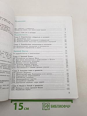 Всеобщая история. История Древнего мира. 5 класс