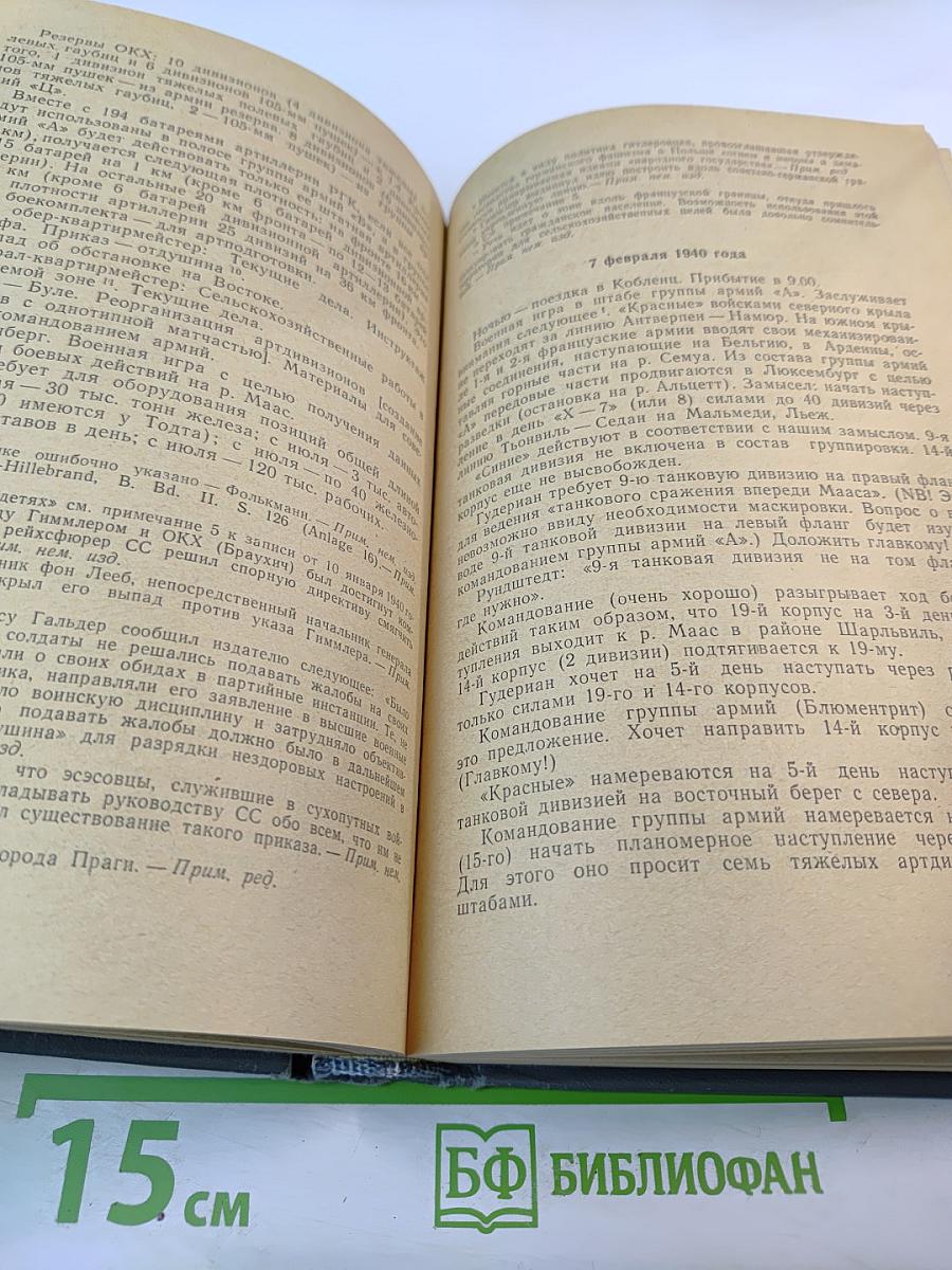 Военный дневник. Том I