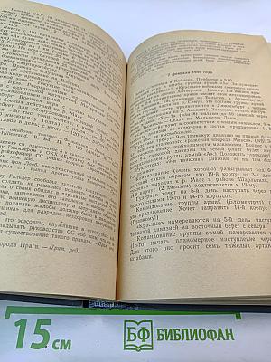 Военный дневник. Том I