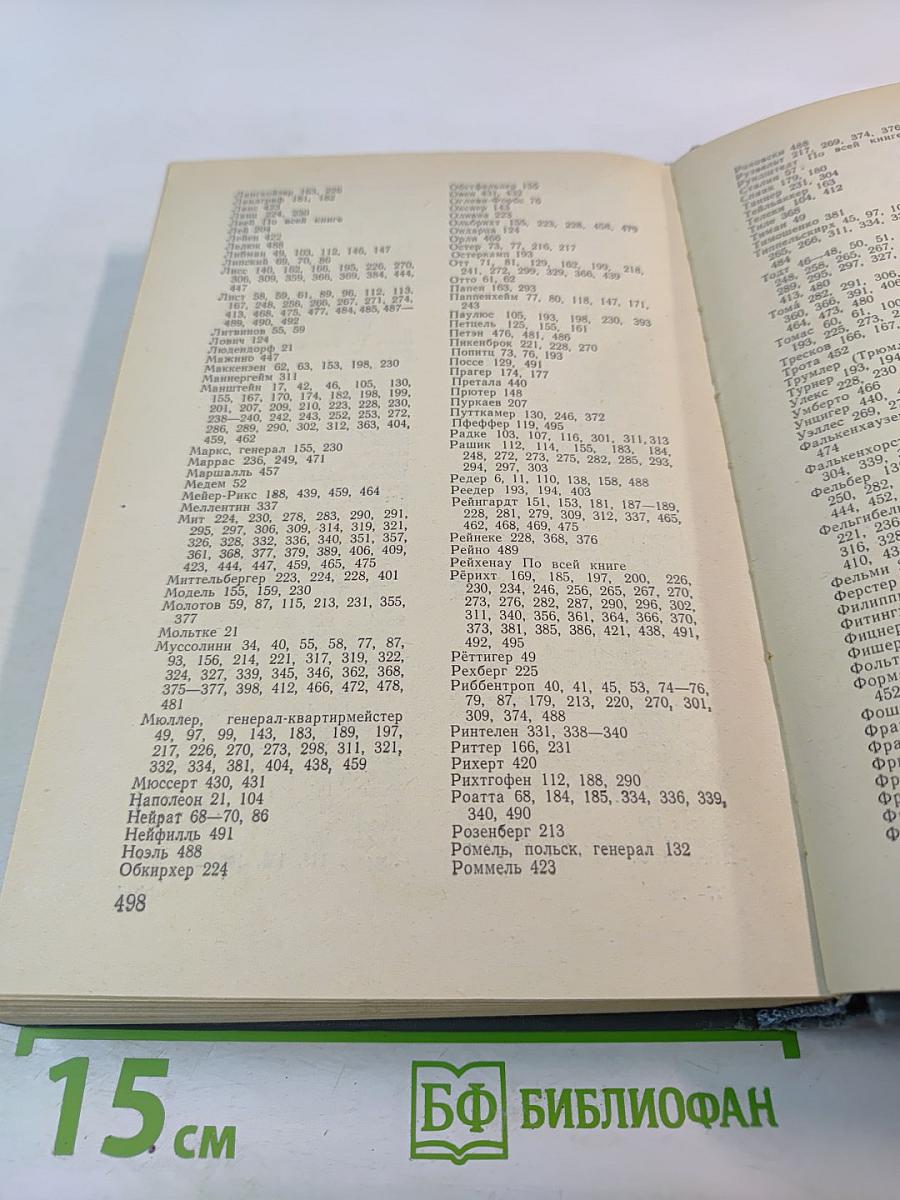 Военный дневник. Том I