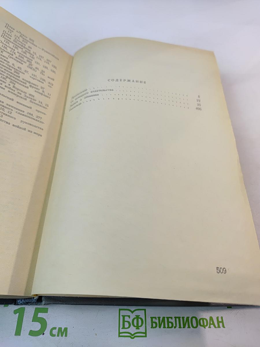 Военный дневник. Том I