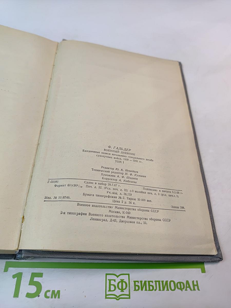 Военный дневник. Том I