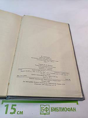 Военный дневник. Том I