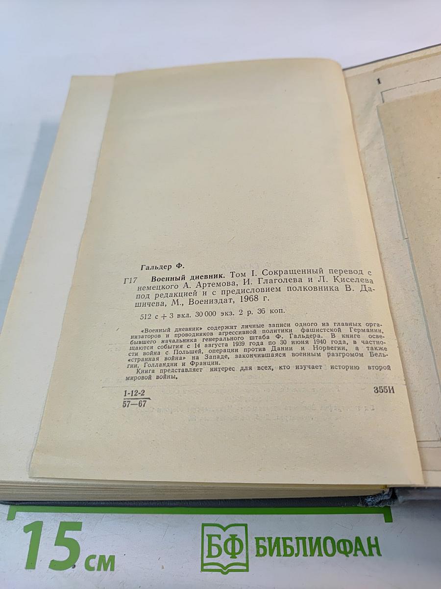 Военный дневник. Том I