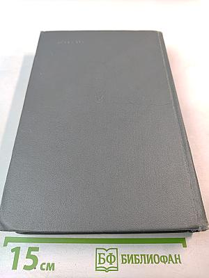 Военный дневник. Том I