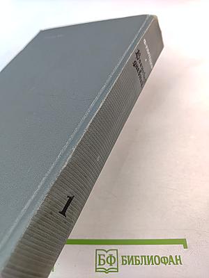 Военный дневник. Том I