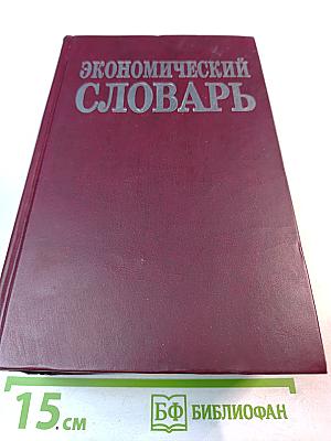 Экономический словарь