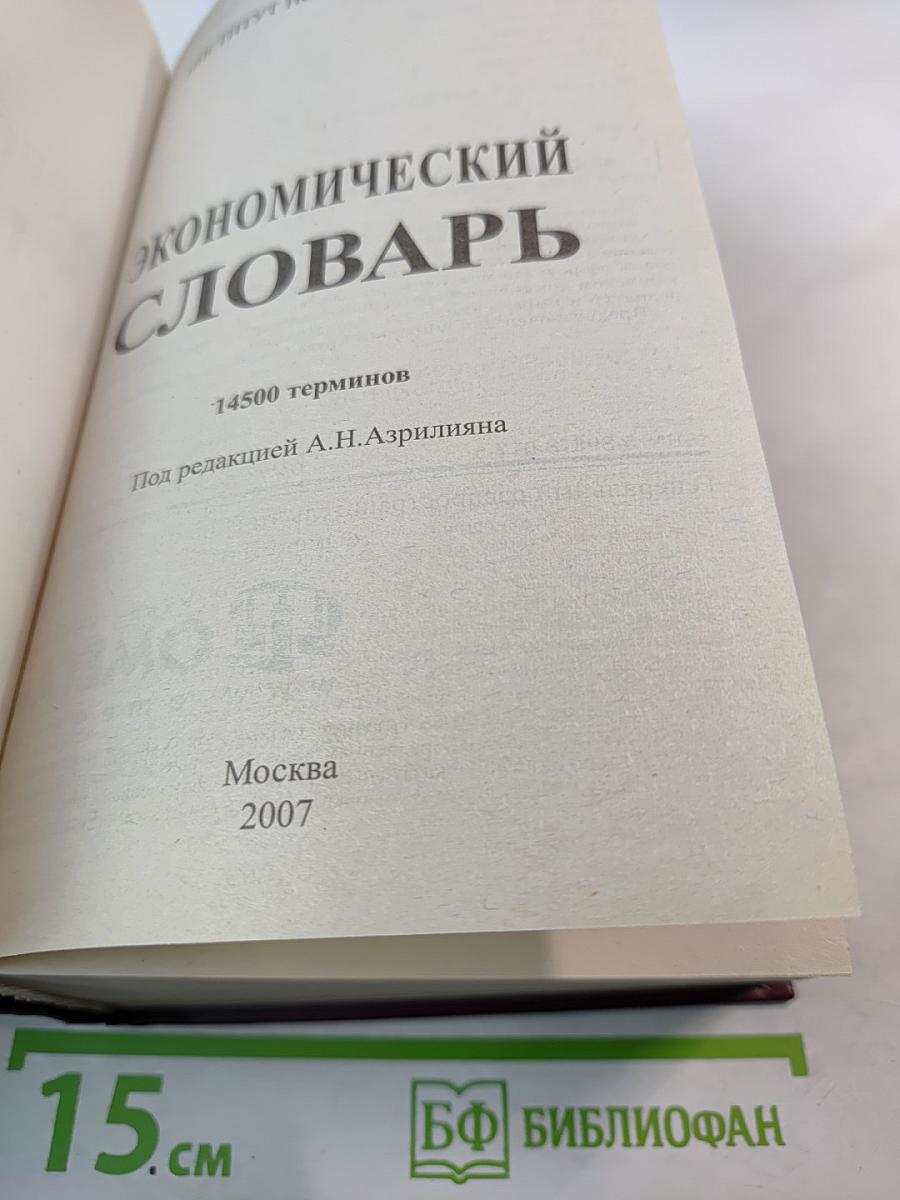 Экономический словарь