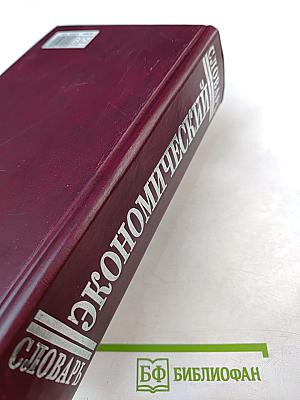 Экономический словарь