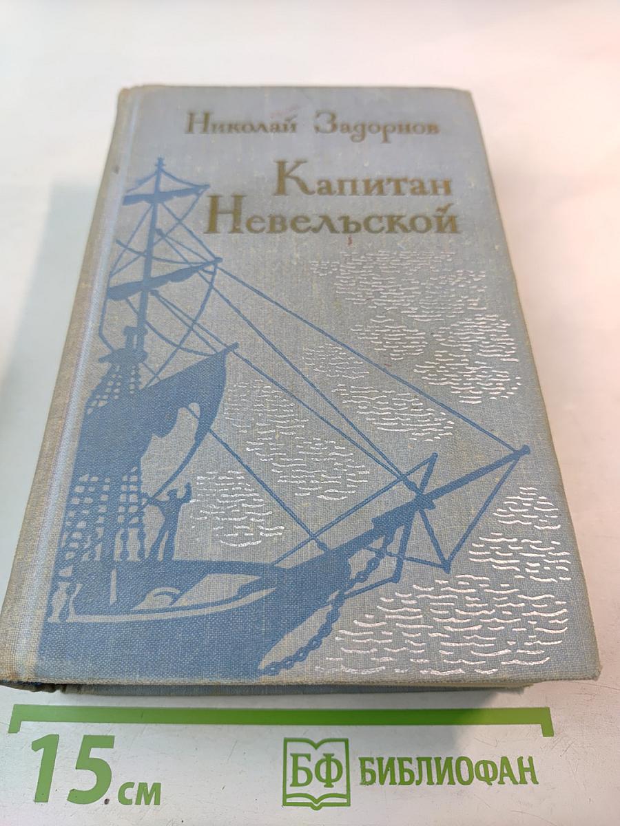 Капитан Невельской