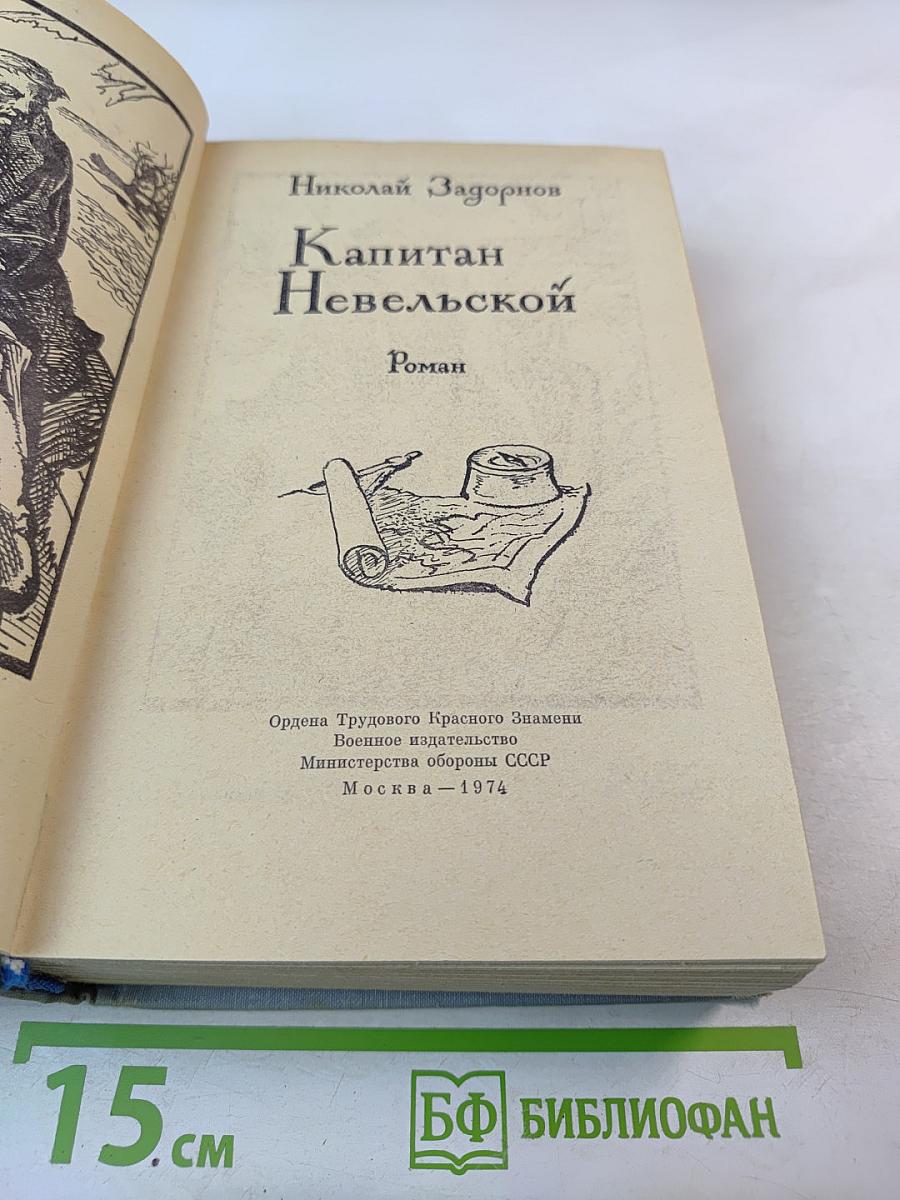 Капитан Невельской