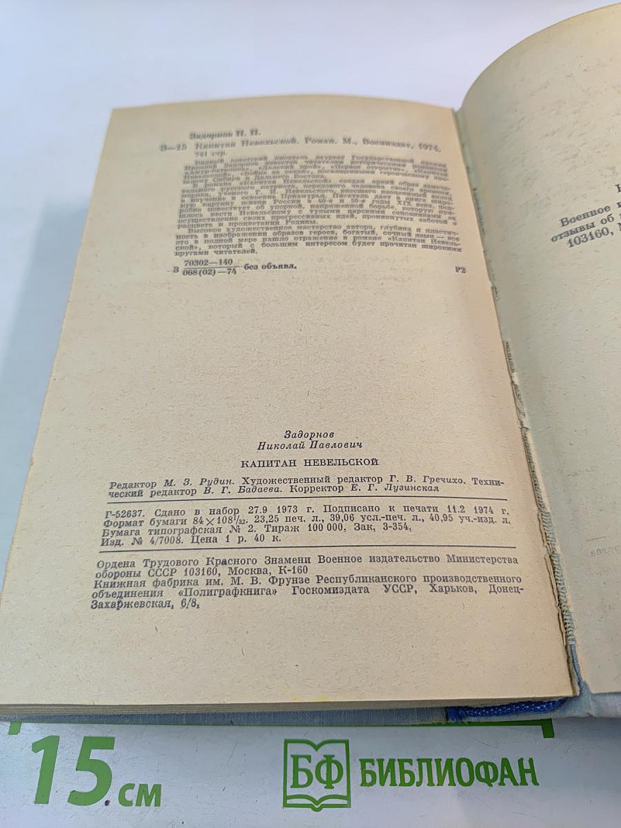 Капитан Невельской