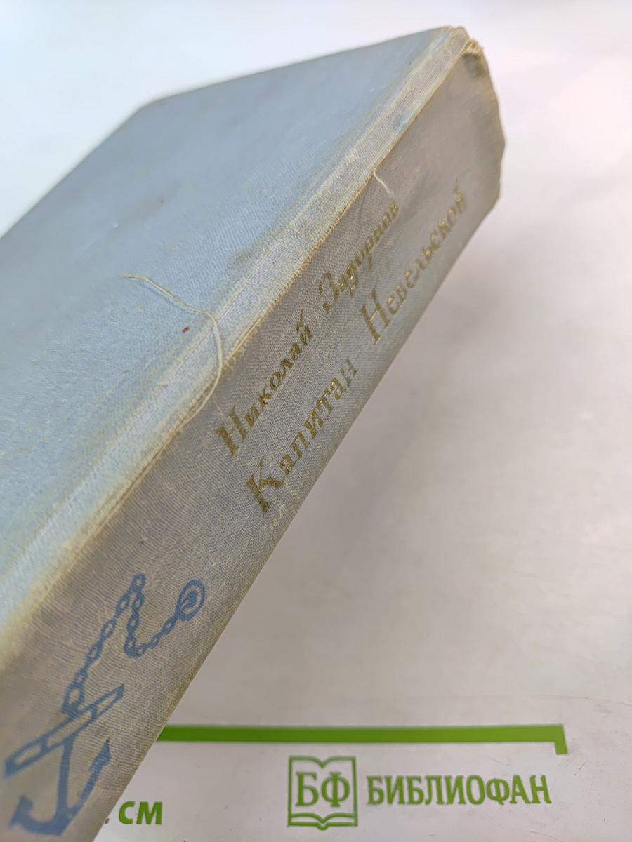 Капитан Невельской