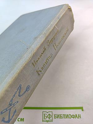 Капитан Невельской