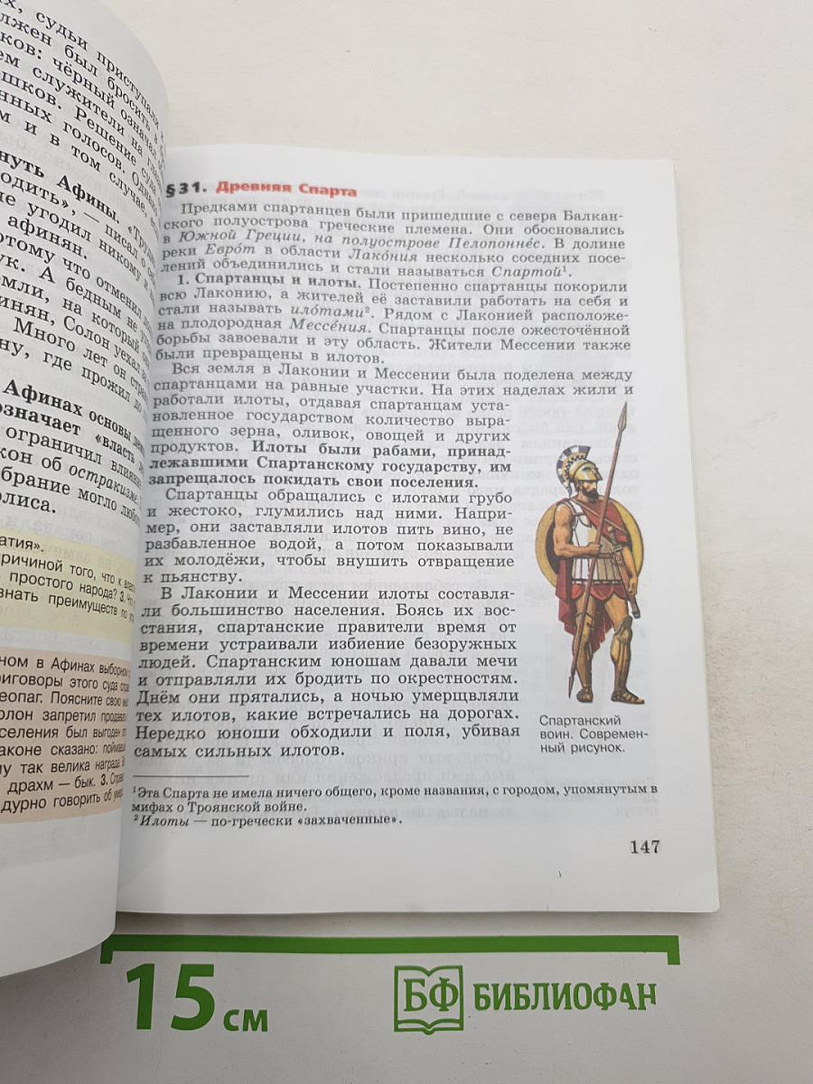 Всеобщая история. История Древнего мира. 5 класс