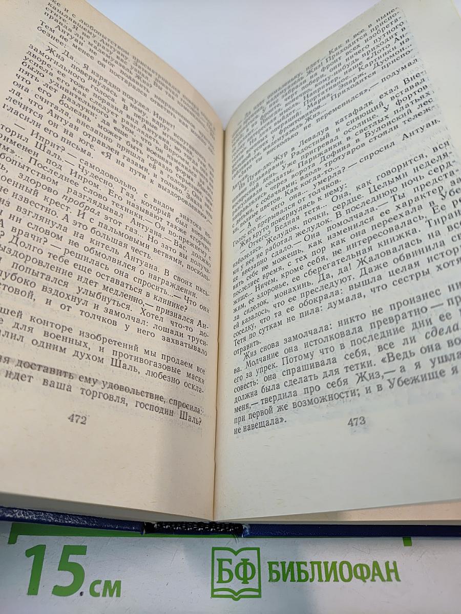 Семья Тибо. Том 3