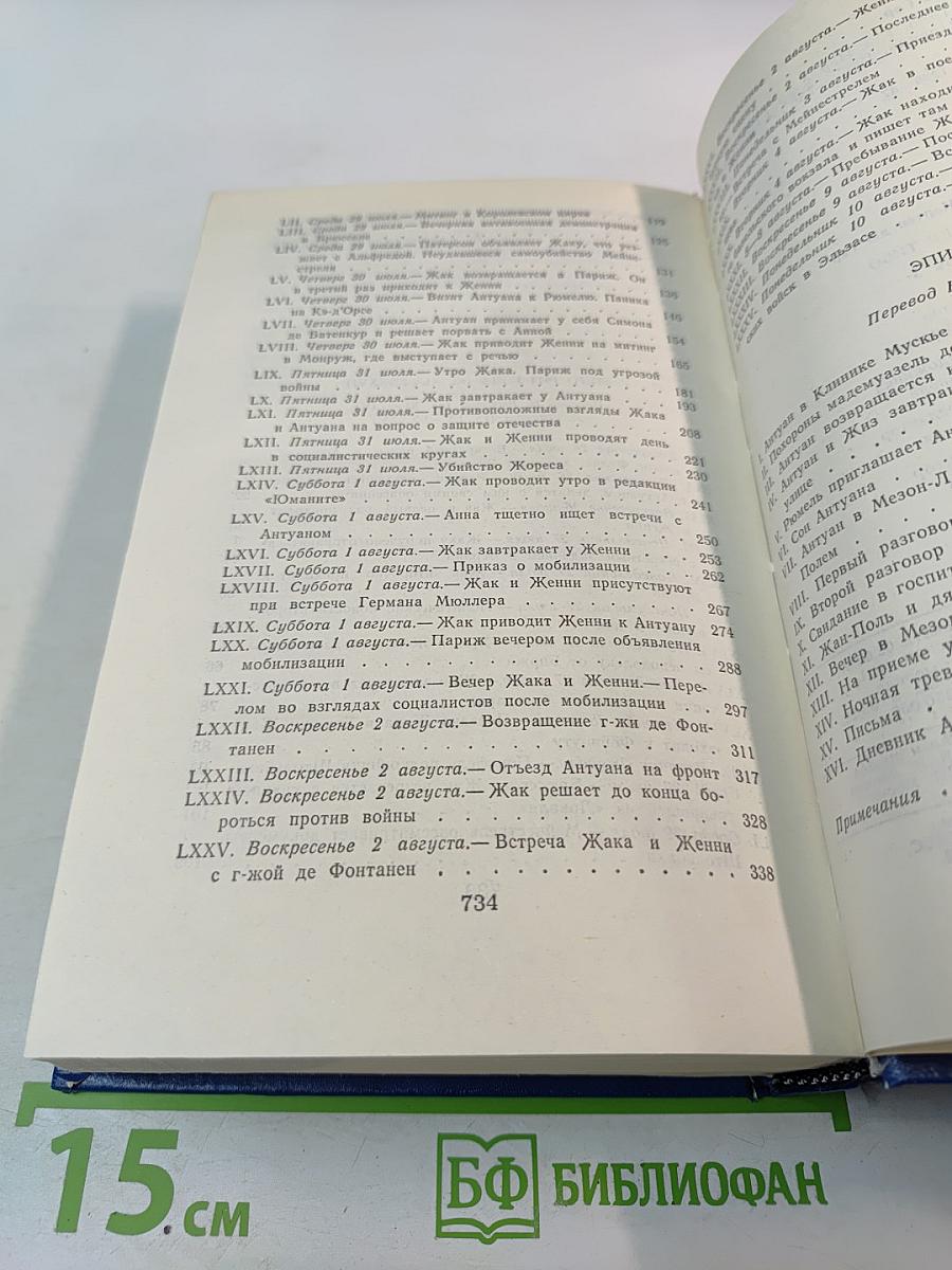 Семья Тибо. Том 3