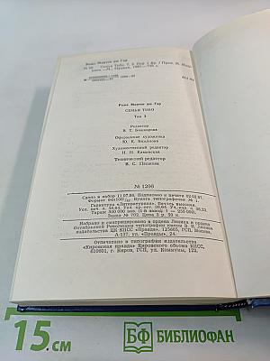 Семья Тибо. Том 3