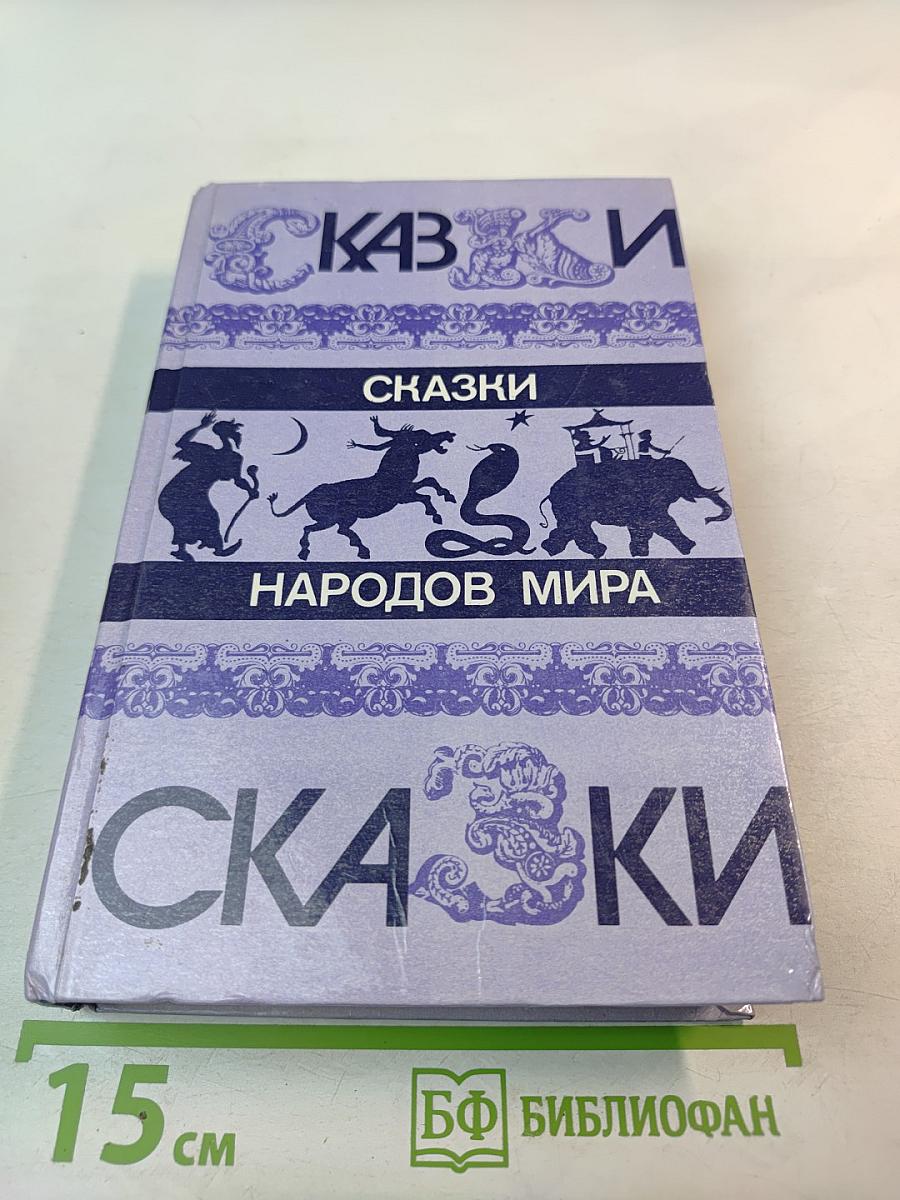 Сказки народов мира