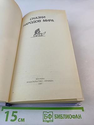 Сказки народов мира
