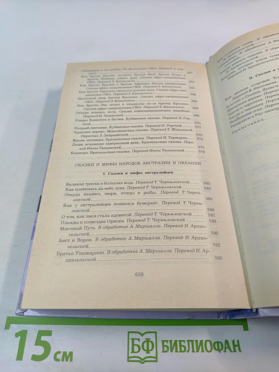 Сказки народов мира