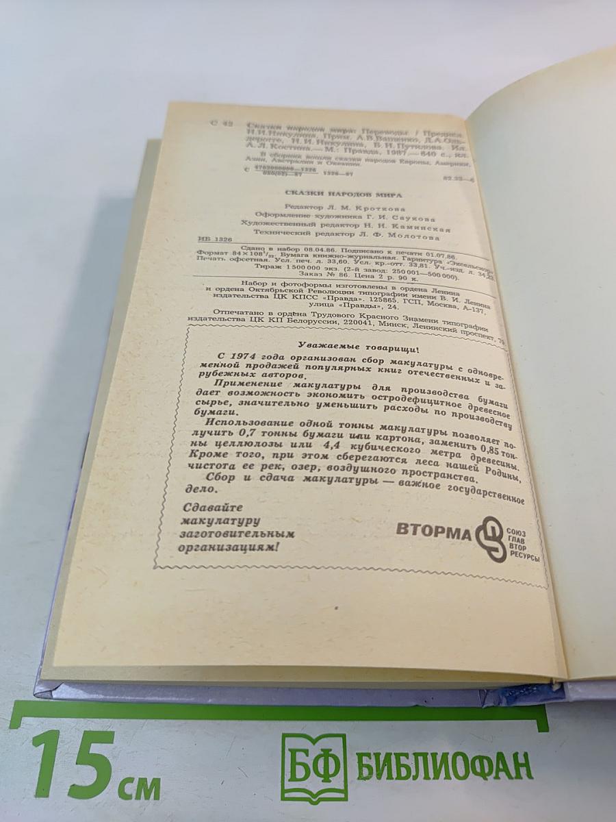 Сказки народов мира