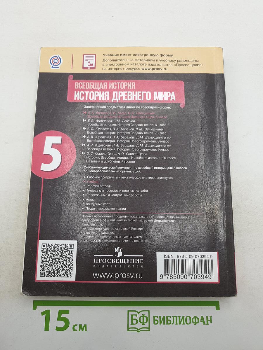 Всеобщая история. История Древнего мира. 5 класс