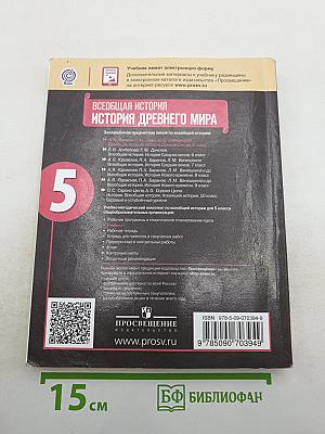 Всеобщая история. История Древнего мира. 5 класс