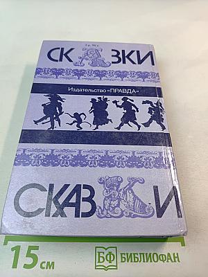 Сказки народов мира