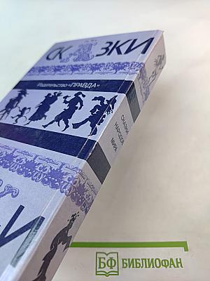 Сказки народов мира