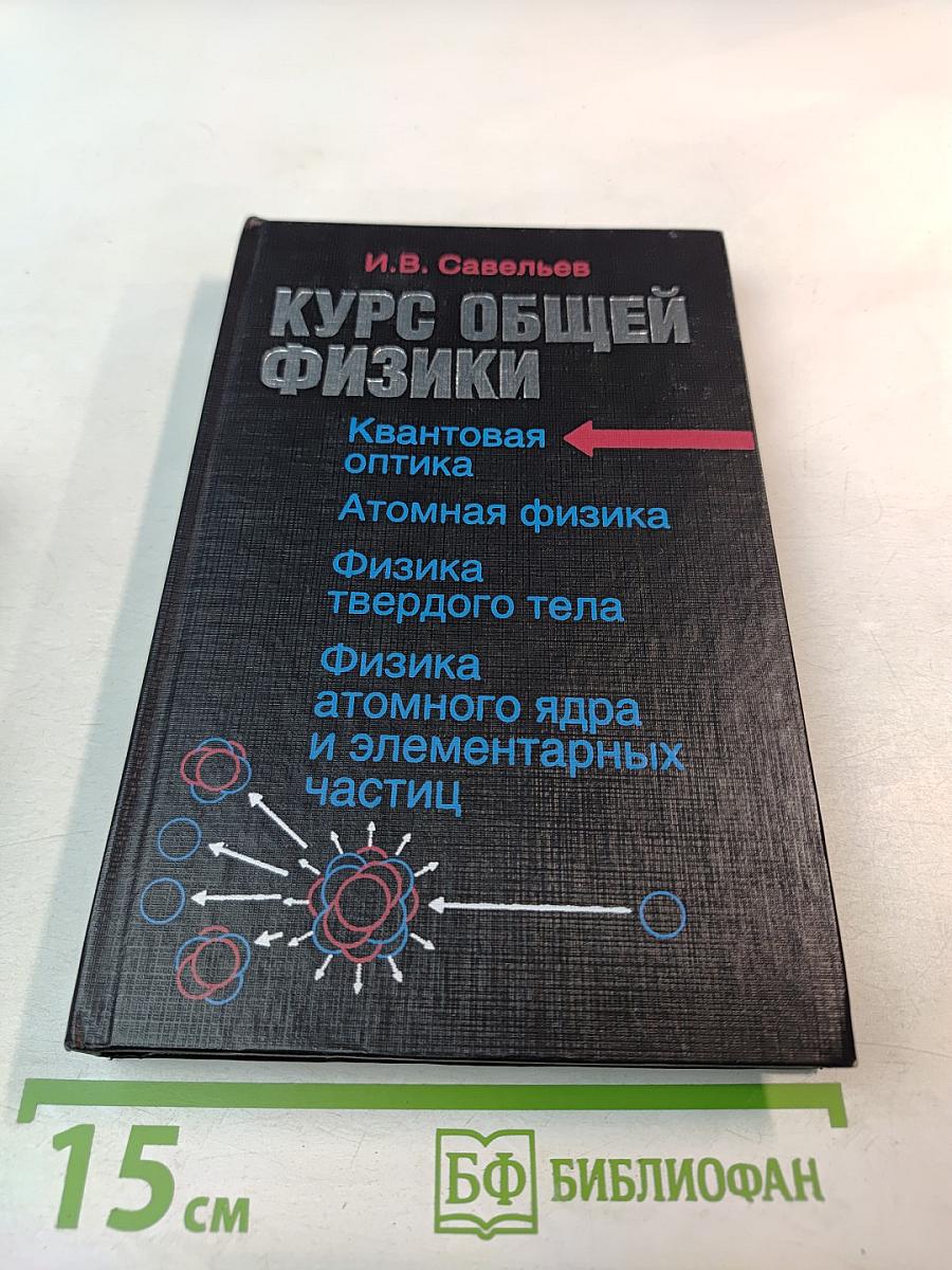 Курс общей физики. Книга 5. Квантовая оптика. Атомная физика. Физика твердого тела. Физика атомного ядра и элементарных частиц