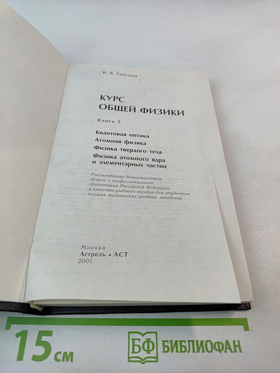 Курс общей физики. Книга 5. Квантовая оптика. Атомная физика. Физика твердого тела. Физика атомного ядра и элементарных частиц