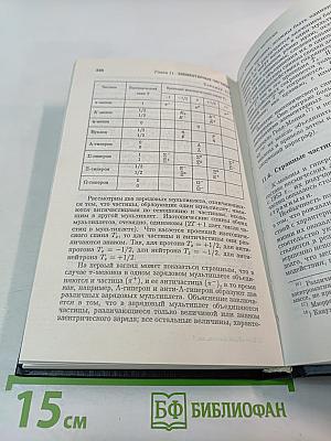 Курс общей физики. Книга 5. Квантовая оптика. Атомная физика. Физика твердого тела. Физика атомного ядра и элементарных частиц