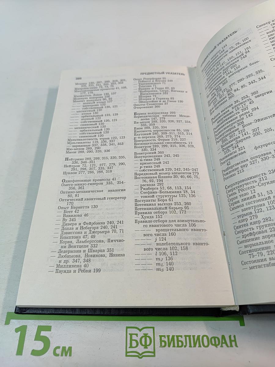 Курс общей физики. Книга 5. Квантовая оптика. Атомная физика. Физика твердого тела. Физика атомного ядра и элементарных частиц