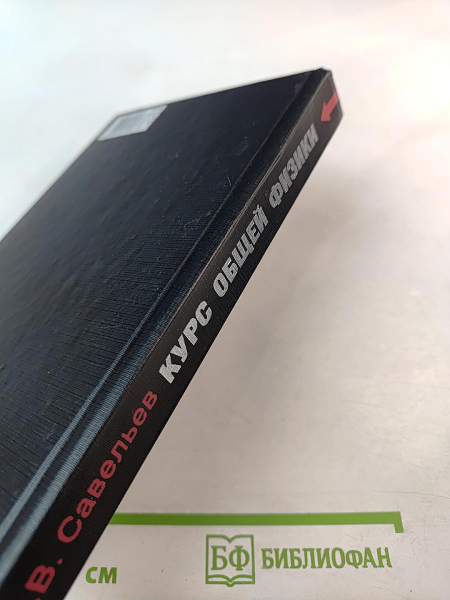 Курс общей физики. Книга 5. Квантовая оптика. Атомная физика. Физика твердого тела. Физика атомного ядра и элементарных частиц