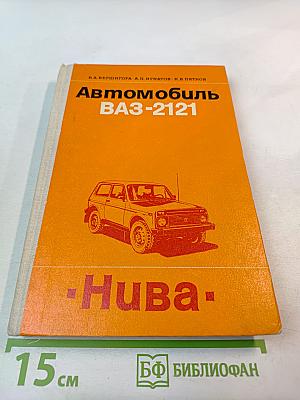 Автомобиль ВАЗ-2121 «Нива»