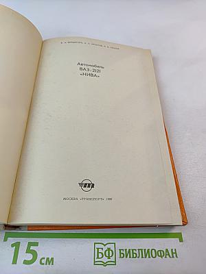 Автомобиль ВАЗ-2121 «Нива»