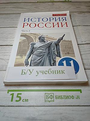 История России. Часть 2. Углубленный уровень. 11 класс
