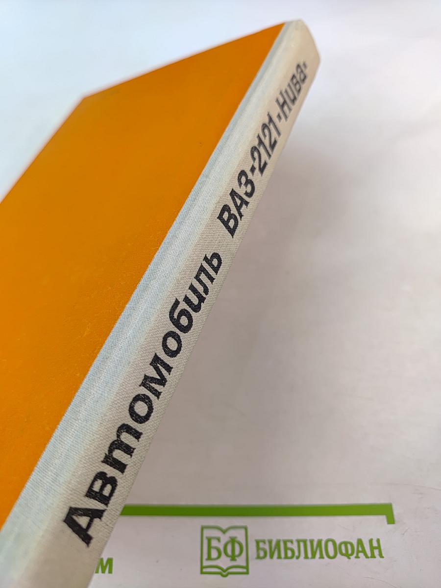 Автомобиль ВАЗ-2121 «Нива»