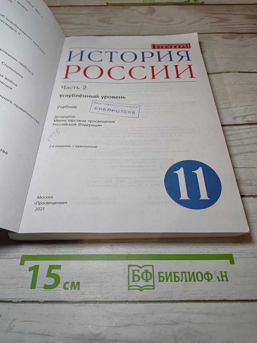 История России. Часть 2. Углубленный уровень. 11 класс
