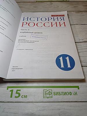 История России. Часть 2. Углубленный уровень. 11 класс