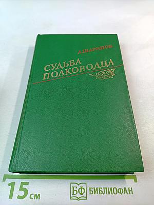 Судьба полководца