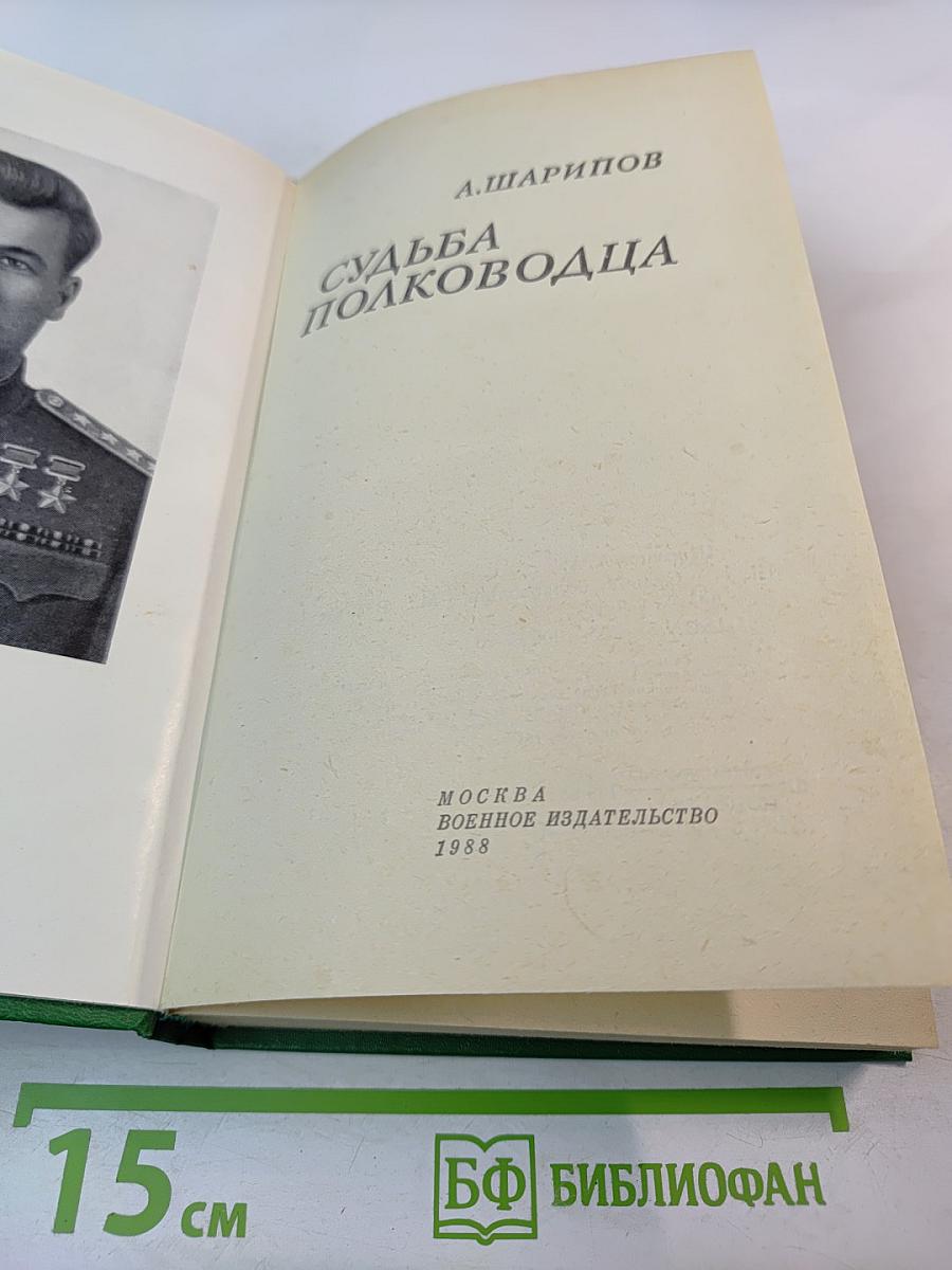 Судьба полководца