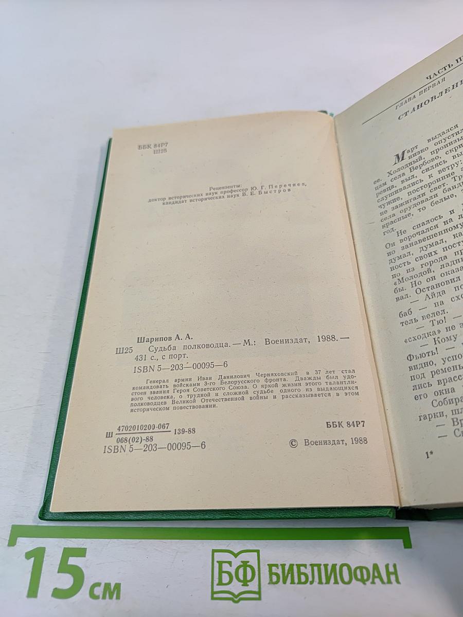 Судьба полководца