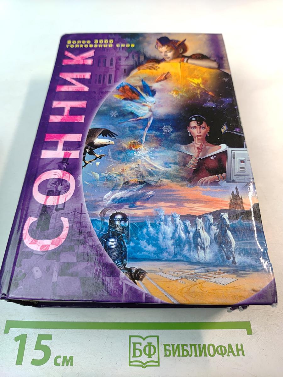 Сонник. Более 3000 толкований снов